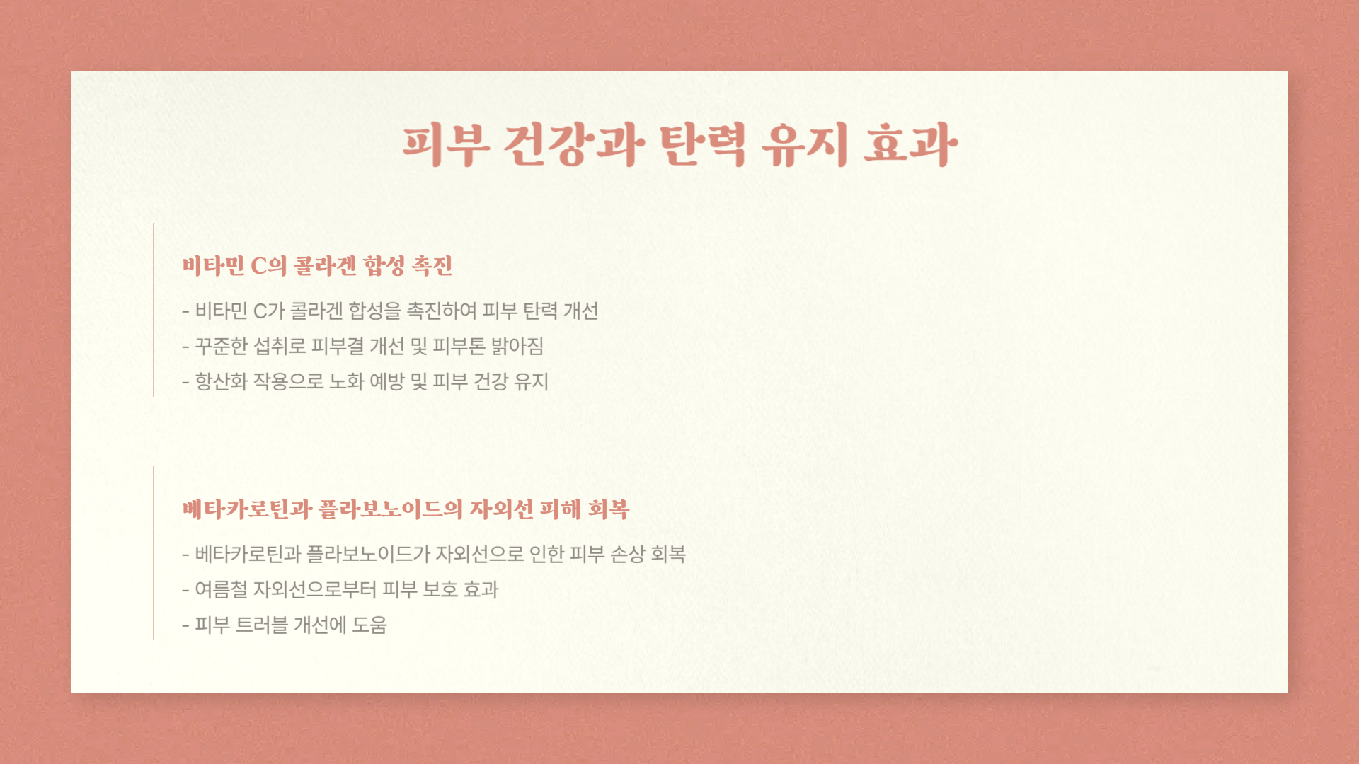 신비복숭아 피부 건강, 탄력