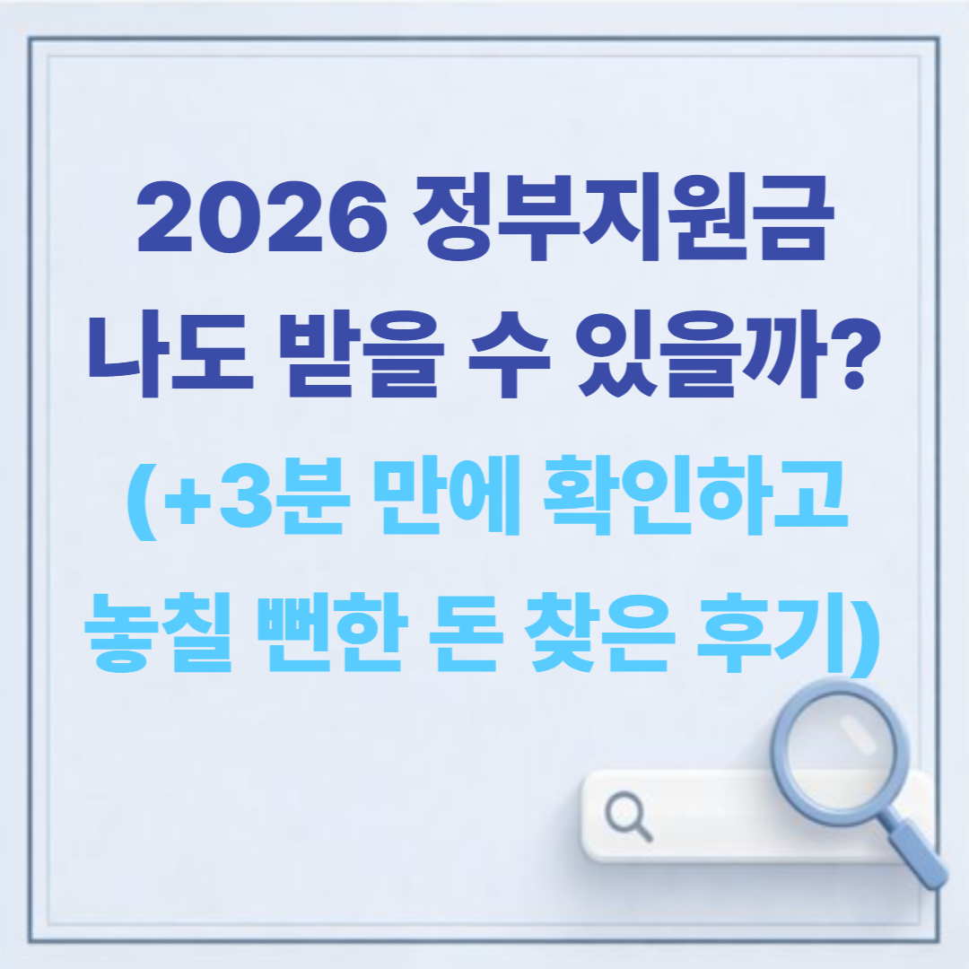 2026 정부지원금, 나도 받을 수 있을까? 3분 만에 확인하고 놓칠 뻔한 돈 찾은 후기