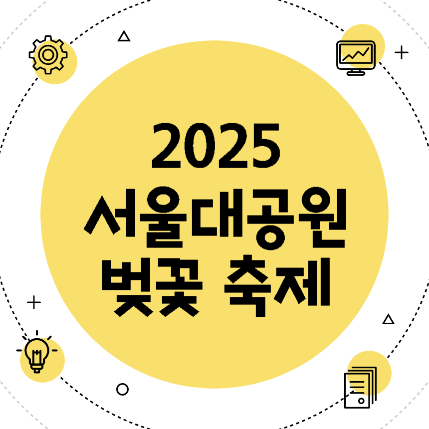 서울대공원 벚꽃 축제