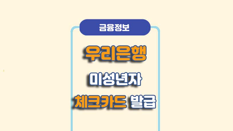 우리은행 미성년자 체크카드 발급
