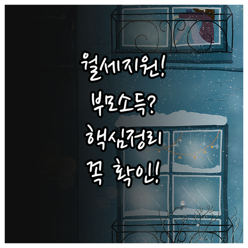 부모님 소득 포함 여부별 청년 월세 ..