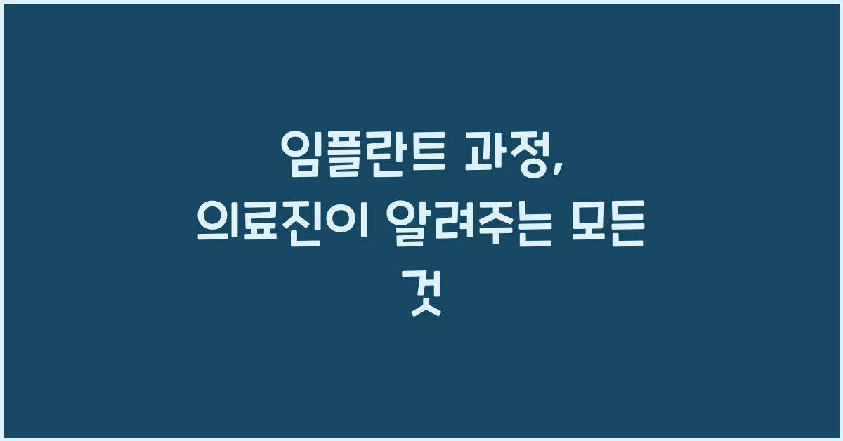 임플란트 과정