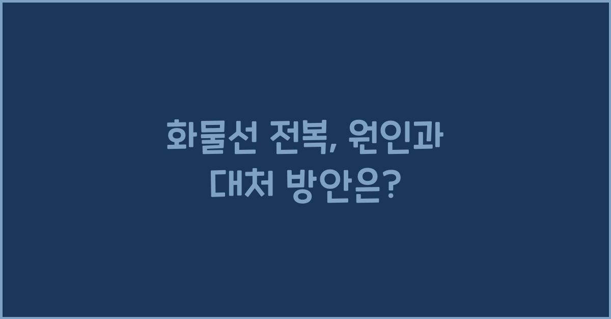 화물선 전복