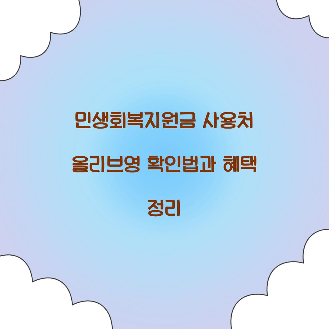 민생회복지원금 사용처 올리브영