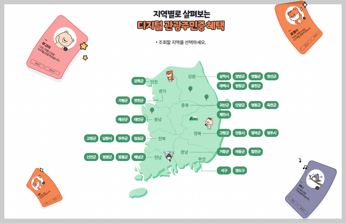 디지털관광주민증 발급방법 할인증 발급