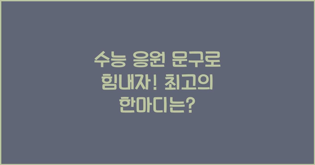 수능 응원 문구