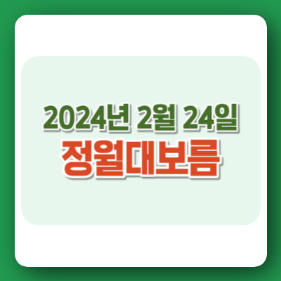 정월대보름