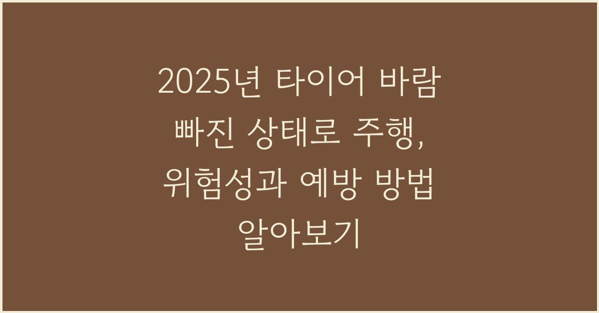 2025년 타이어 바람 빠진 상태로 주행