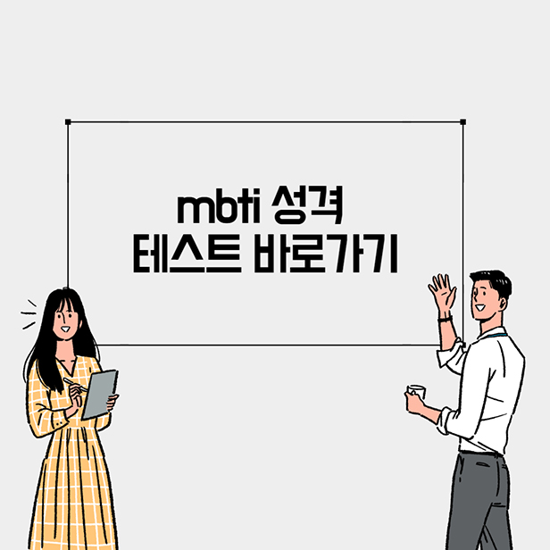 무료 mbti