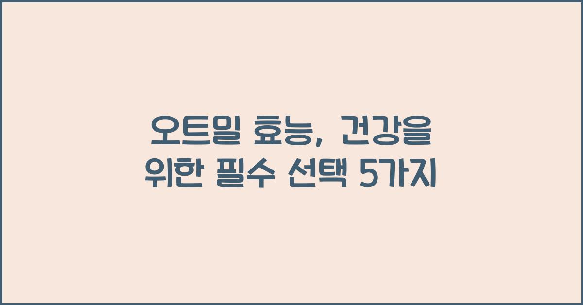 오트밀 효능