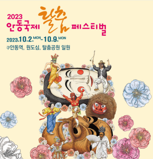 알트태그-안동 국제탈춤축제 포스터