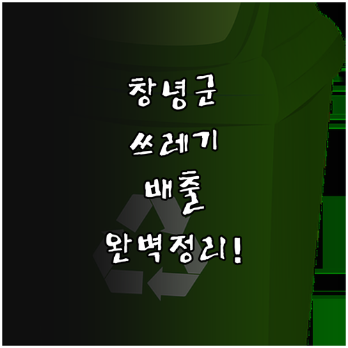 창녕군 생활 쓰레기 배출 시간과 음식..