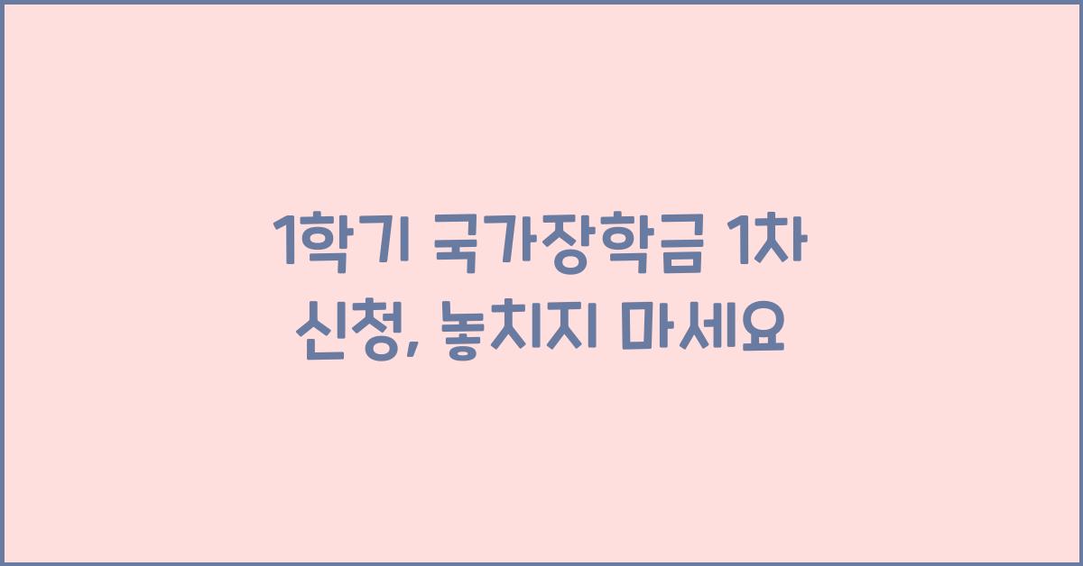 1학기 국가장학금 1차 신청