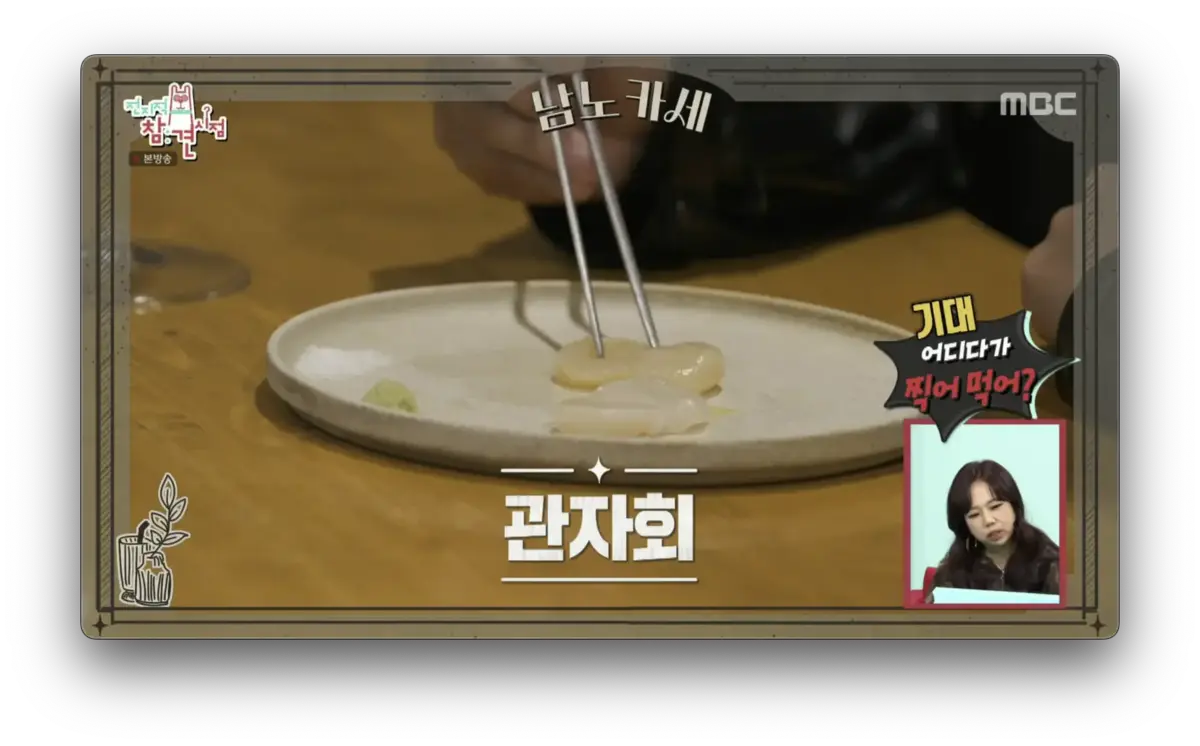 윤남노 관자회