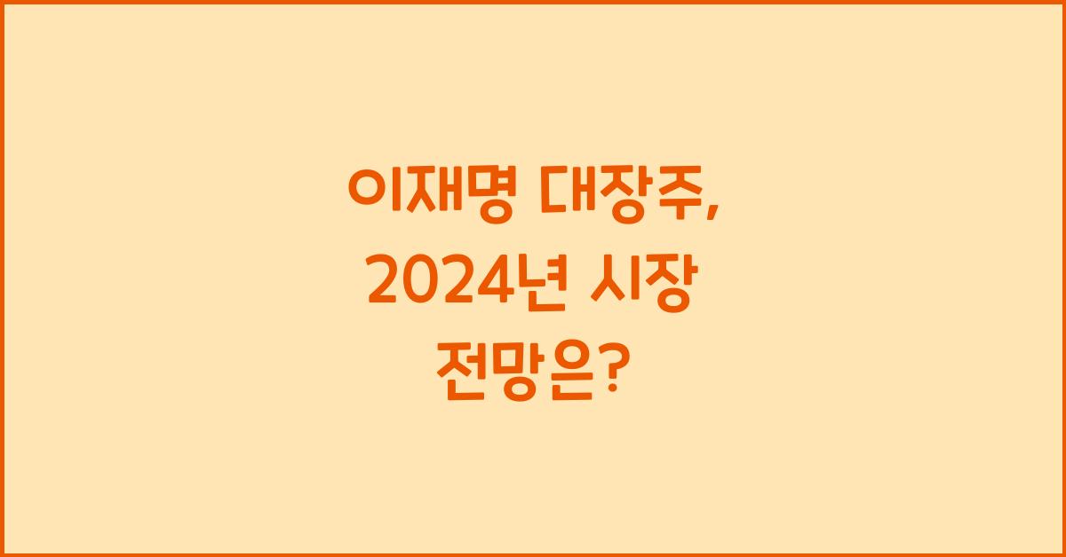 이재명 대장주