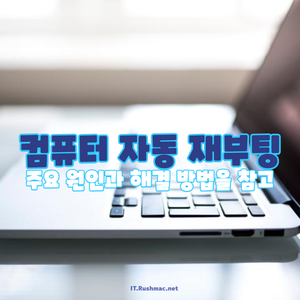 컴퓨터 자동 재부팅