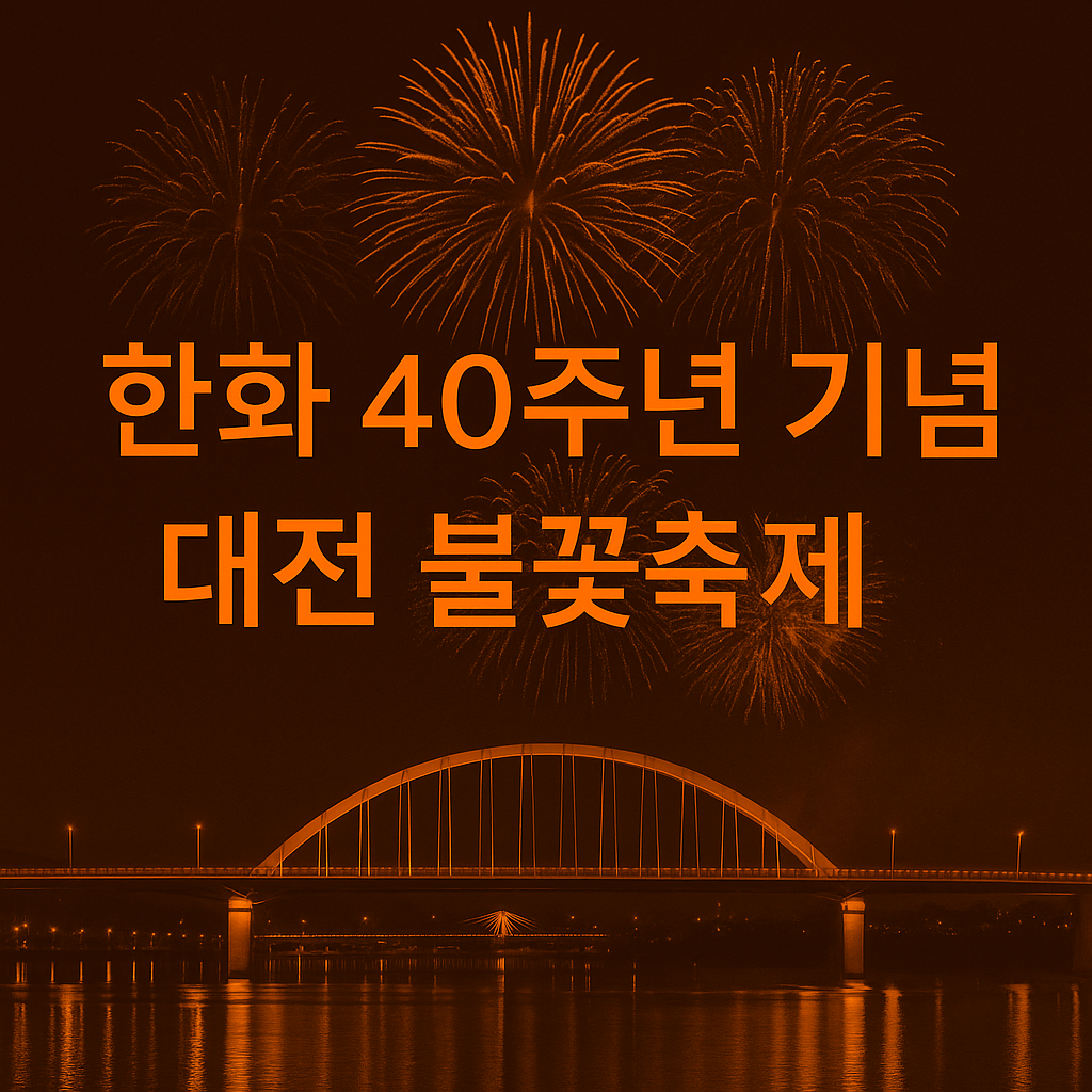 한화 40주년 기념 대전 불꽃축제