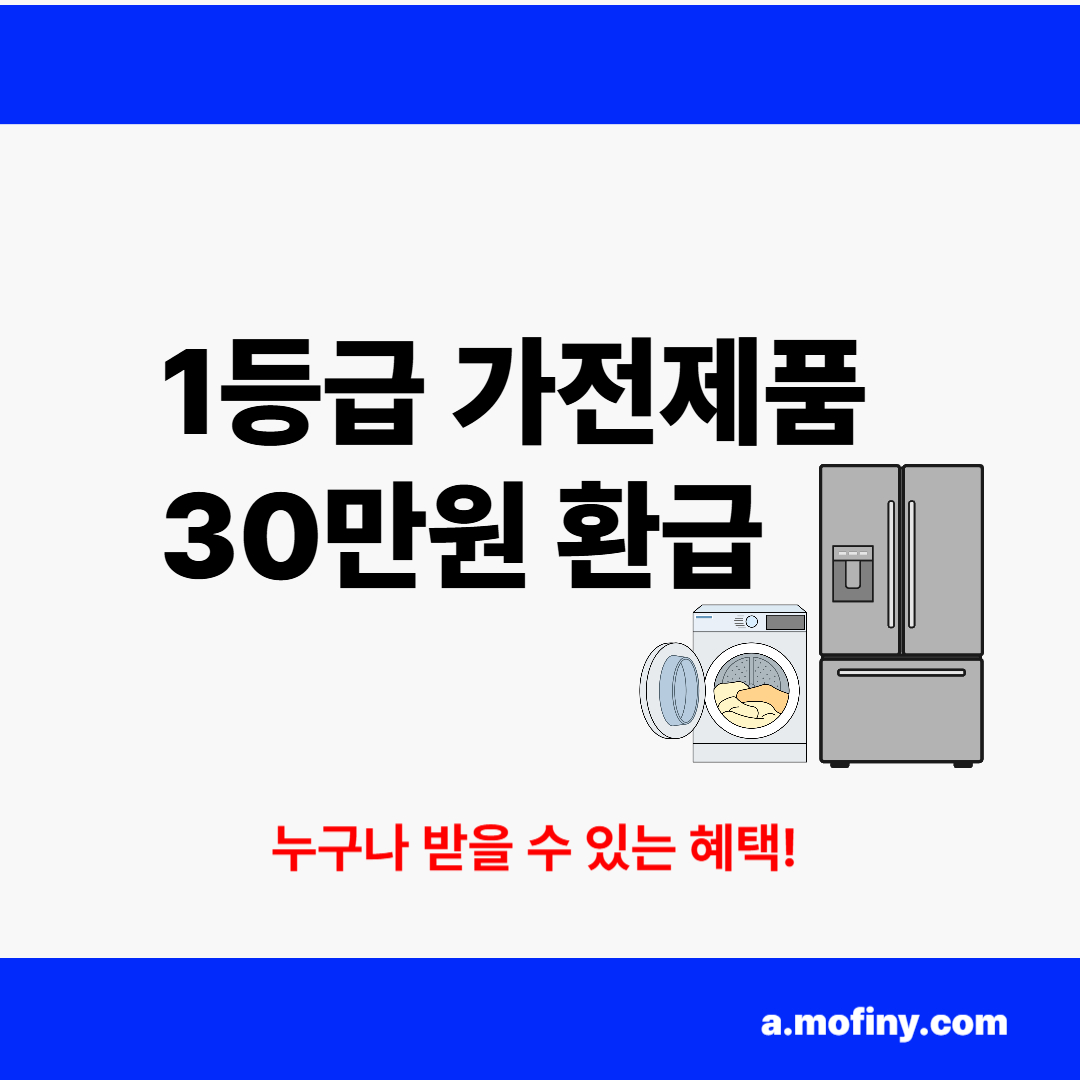 1등급 가전제품 환급, 에너지 효율 1등급 환급신청