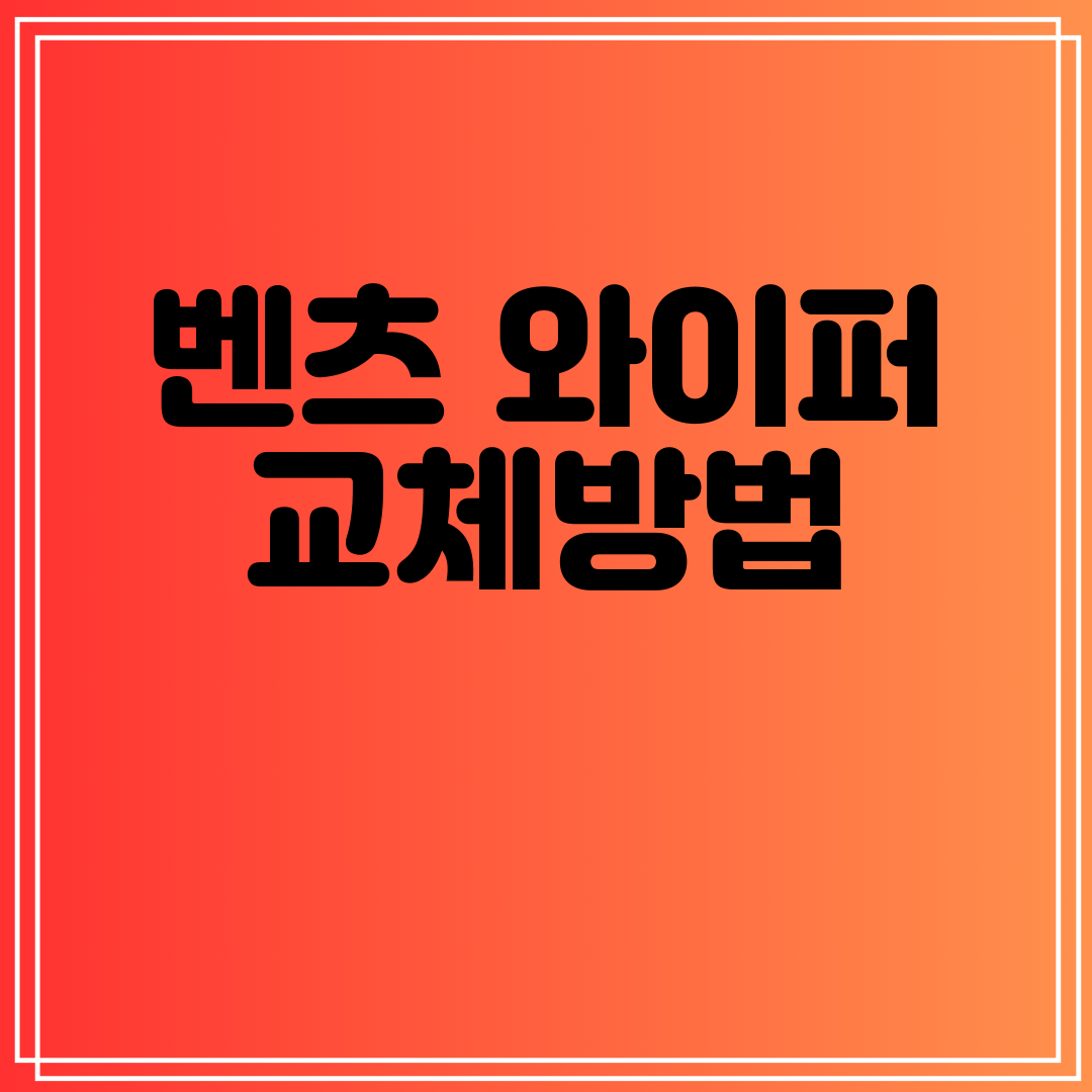 벤츠와이퍼교체방법