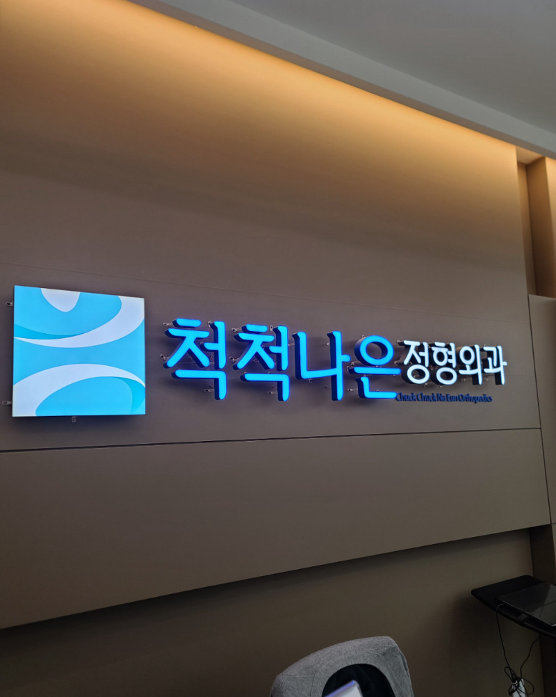 성동구 마장동 정형외과 유명하고 잘하는 곳 추천 TOP 5