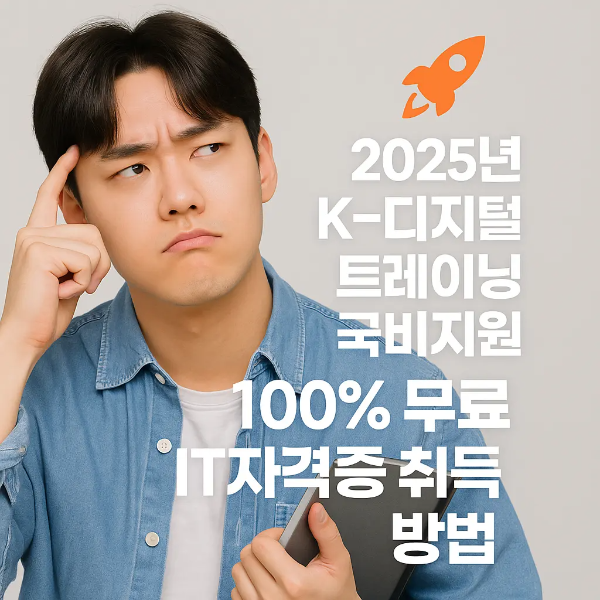 노트북을 들고 고민하는 표정의 청년 남성과 '2025년 K-디지털 트레이닝 국비지원 ❘ 100% 무료 IT자격증 취득 방법'이라는 텍스트가 함께 있는 이미지