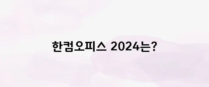 한컴오피스 2024 다운로드 설치하기