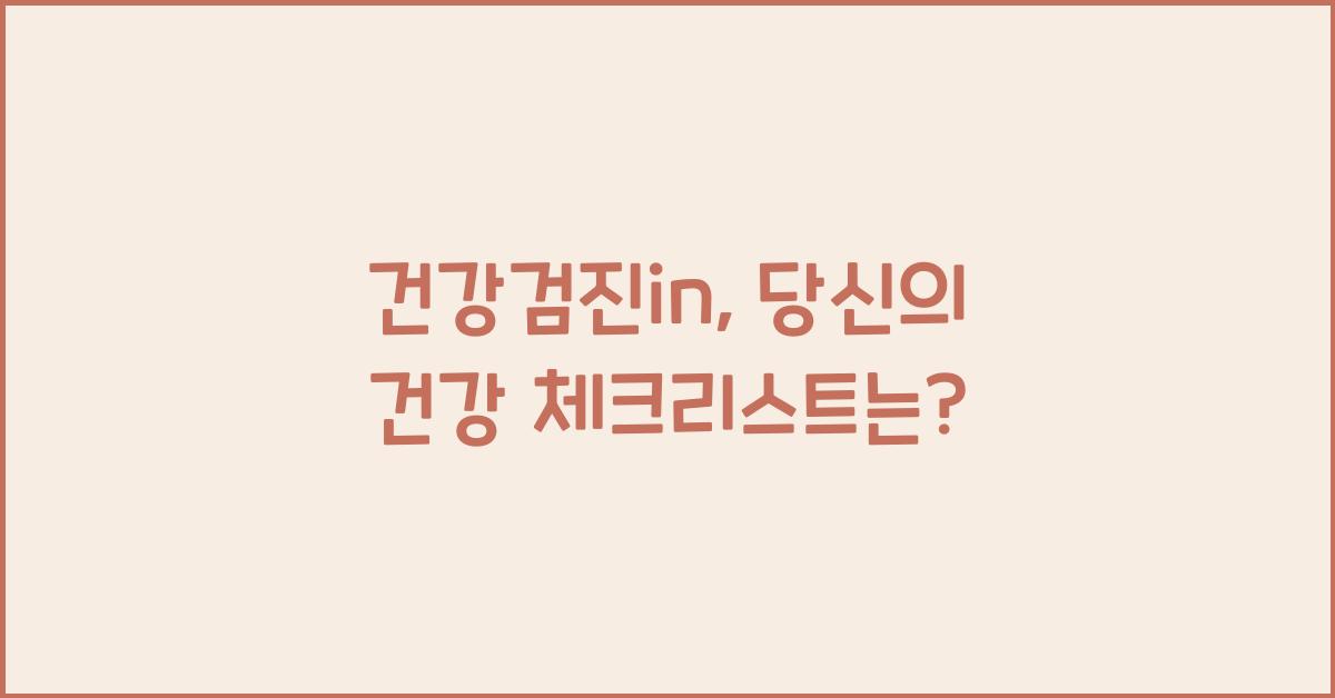 건강검진in