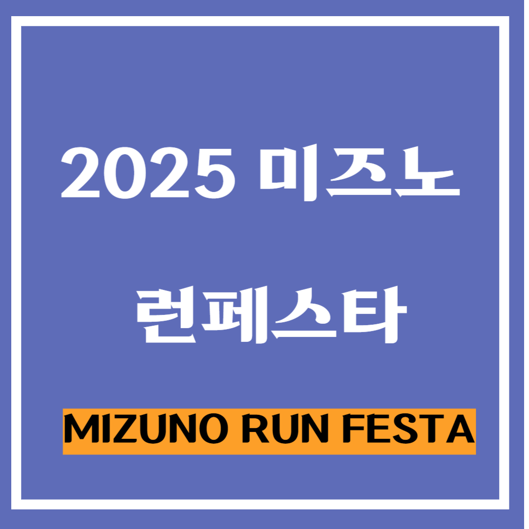 2025 미즈노 런페스타 참가 안내