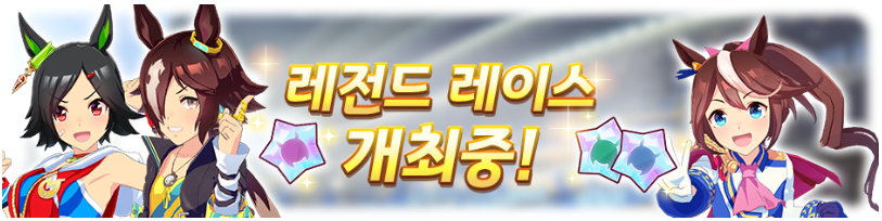 레전드 레이스 중거리