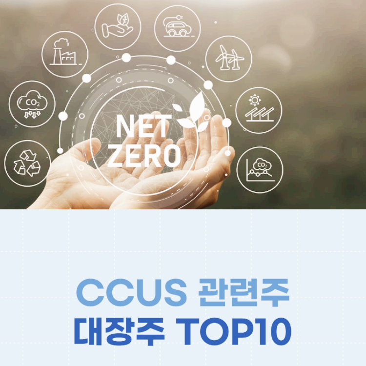 CCUS 관련주 대장주 온실가스 테마주 TOP10