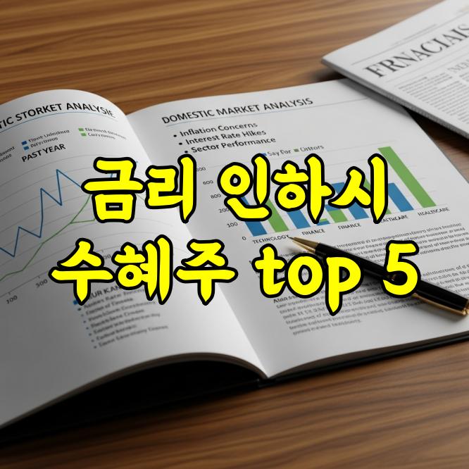금리 인하 시 수혜주 TOP 5 분석
