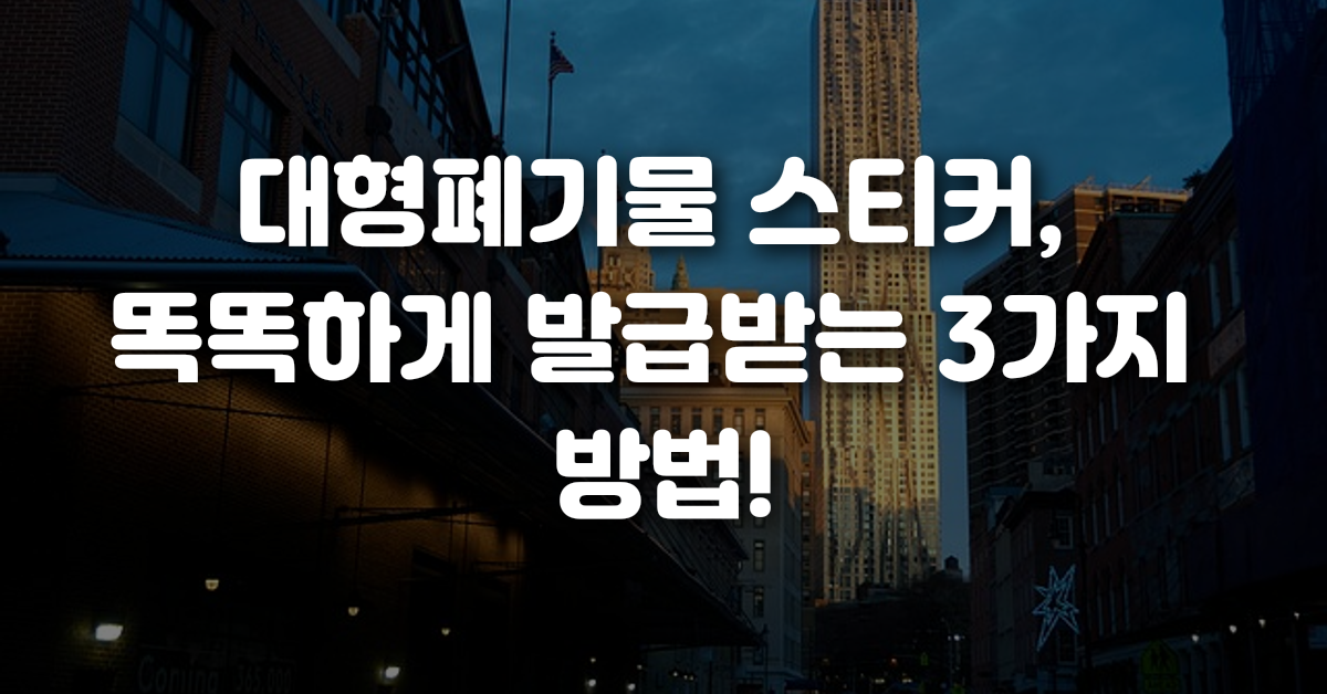 대형폐기물 스티커 똑똑하게 발급받는 3가지 방법