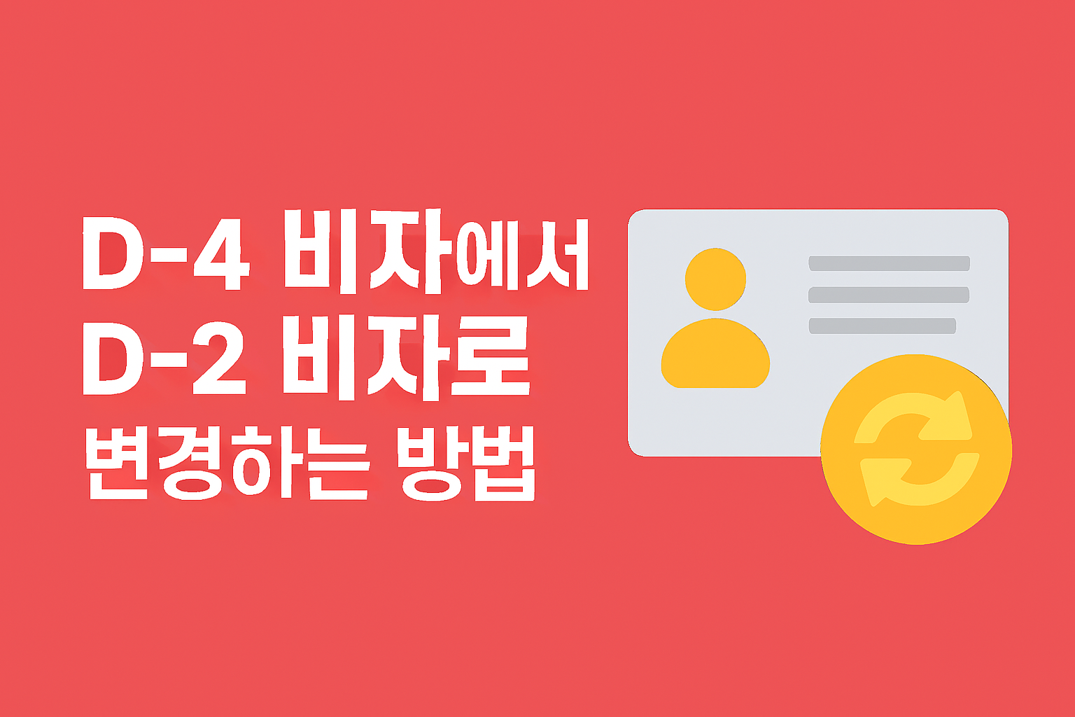 D-4 비자에서 D-2 비자로 변경하는 필독 가이드