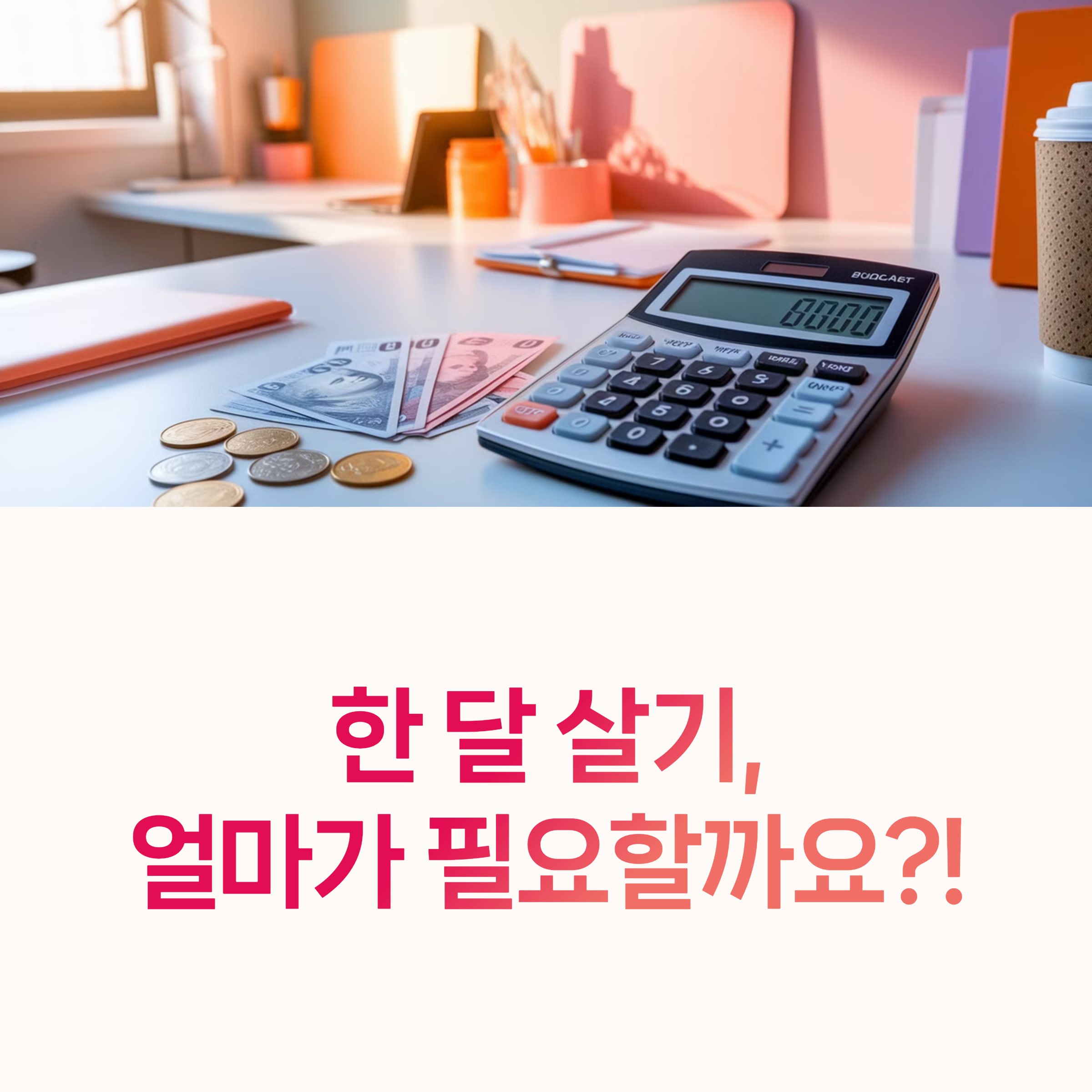 한달살기, 캐나다생활비,