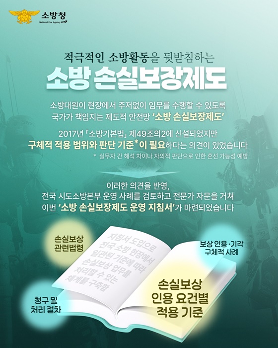 소방청 손실보상제도 적극적소방활동 소방기본법 운영지침서 공정한보상 소방청약속