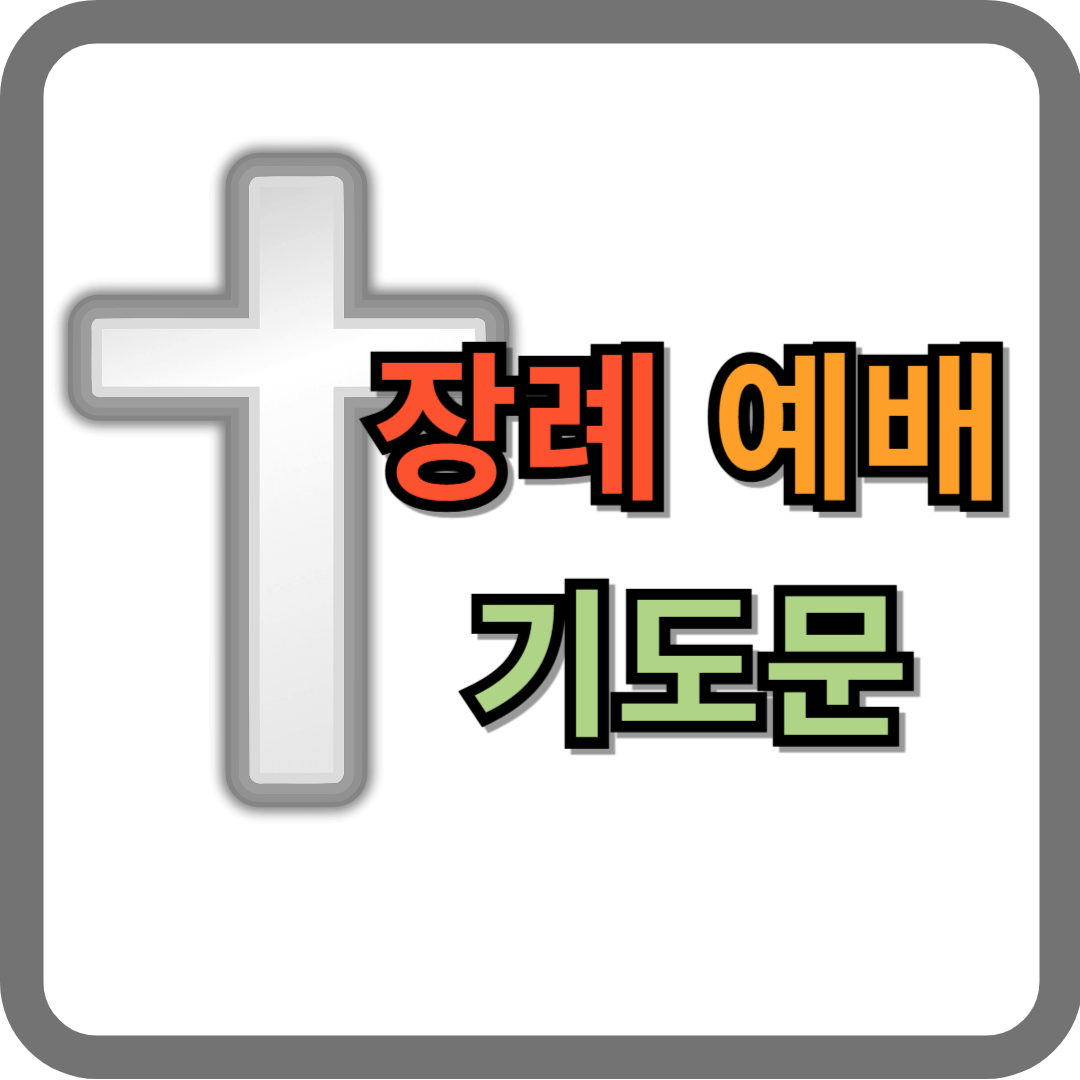 장례예배 기도문
