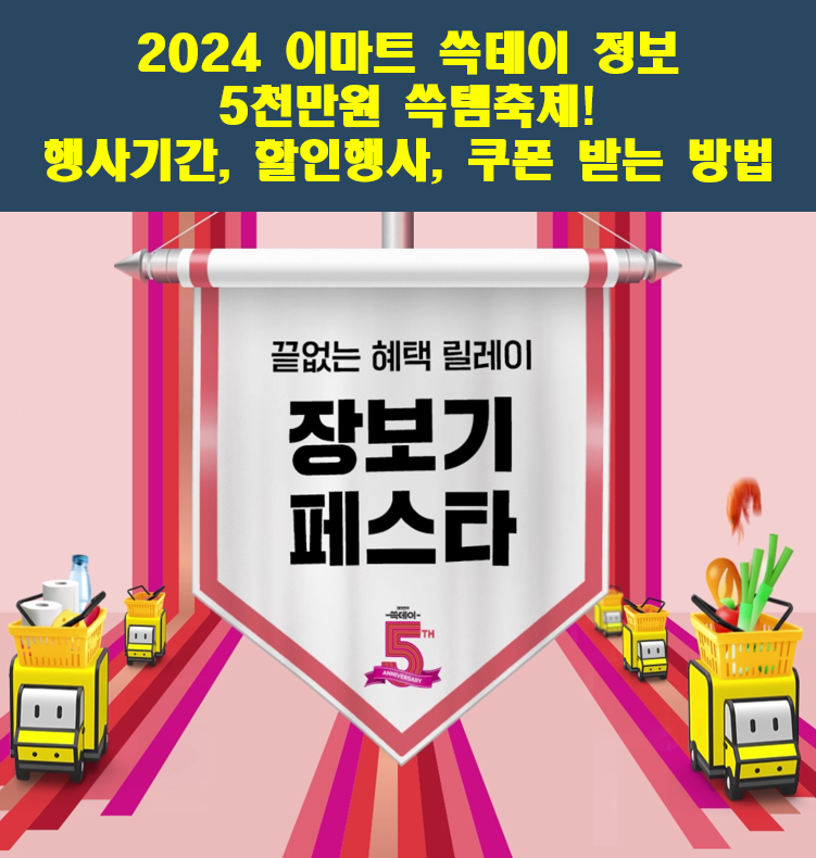 2024-이마트-쓱데이-정보