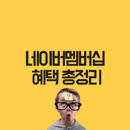 네이버-멤버십-혜택