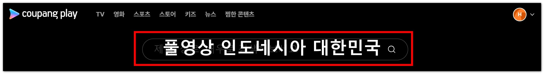 한국 인도네시아 축구 풀영상 재방송 시청하기(U23아시안컵)