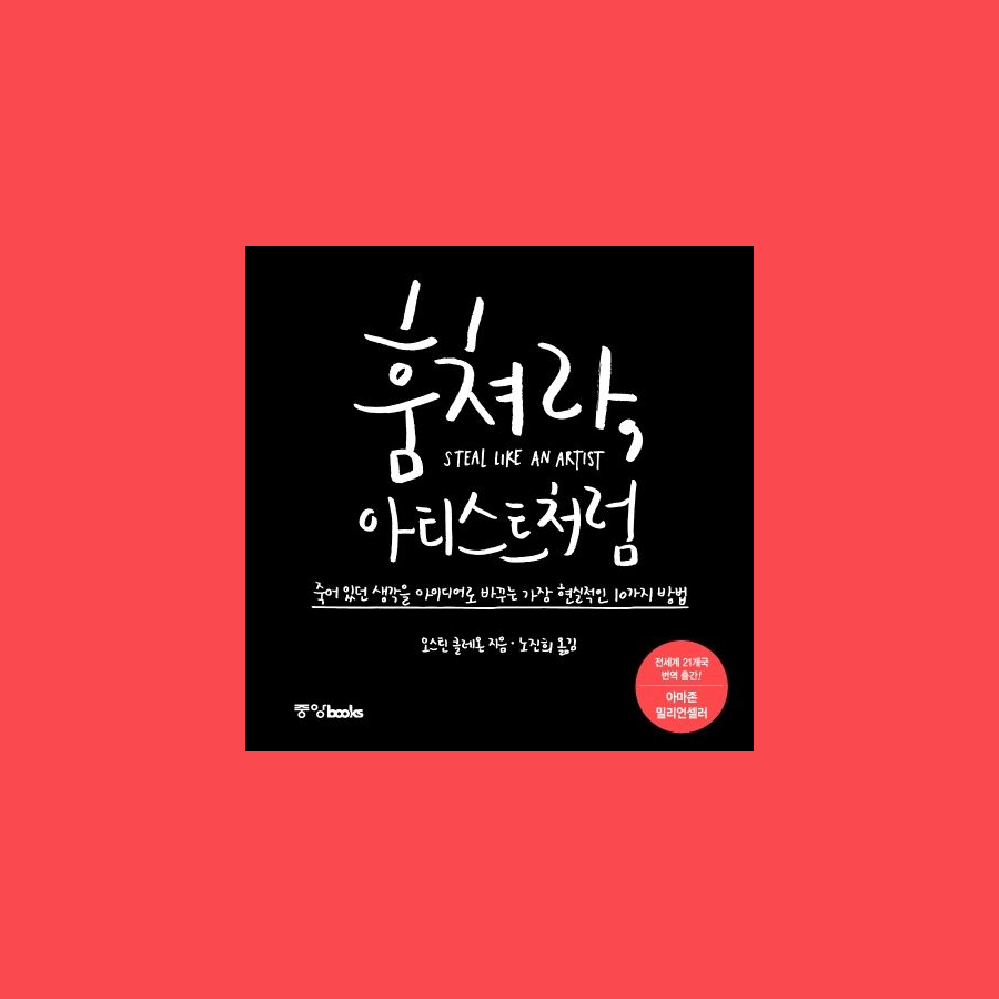훔쳐라, 아티스트처럼 STEAL LIKE AN ARTIST - 오스틴 클레온 Austin Kleon