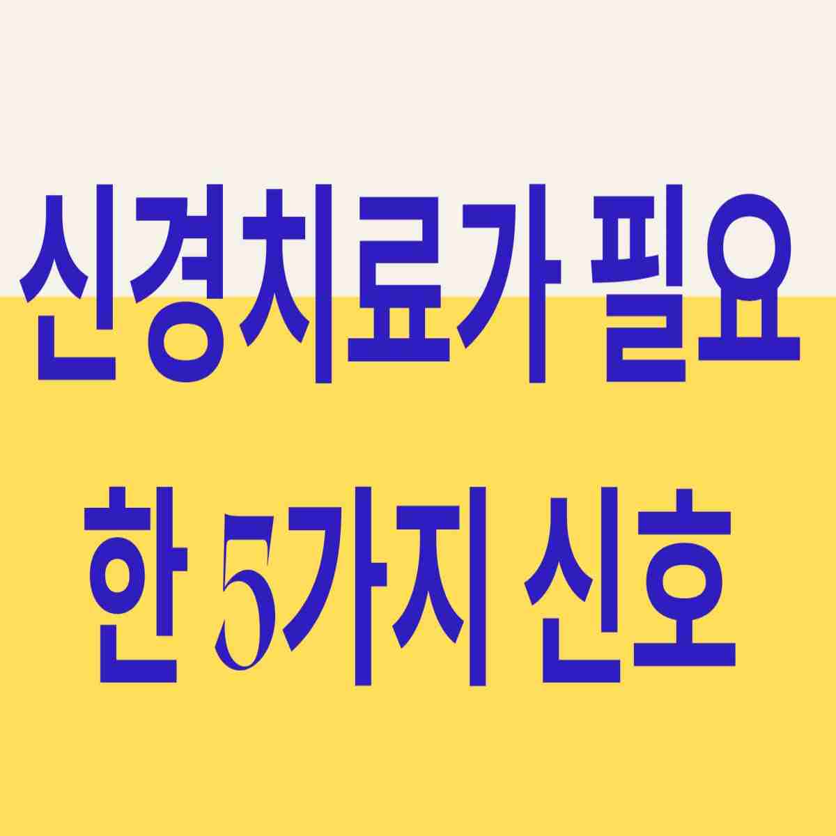 신경치료가 필요한 5가지 신호