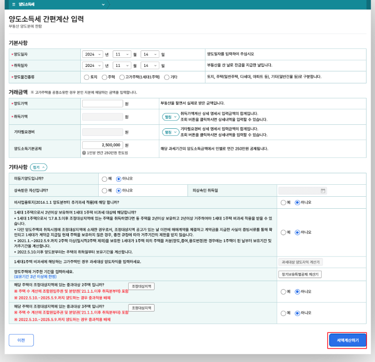 양도소득세 자동계산, 양도소득세 신고기한