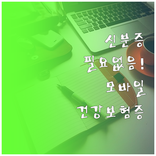 신분증 없이 진료 가능한 모바일 건강..