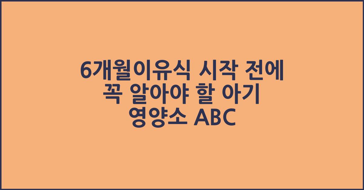 6개월이유식