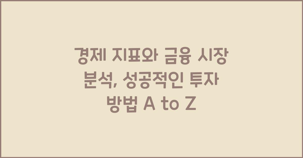 경제 지표와 금융 시장 분석: 성공적인 투자 방법
