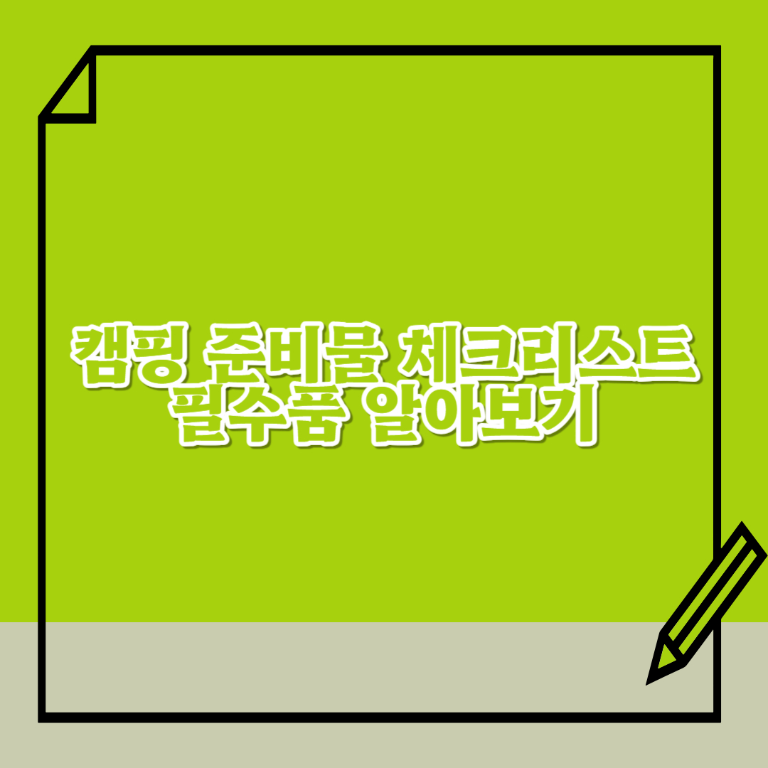 캠핑-준비물-체크리스트-필수품