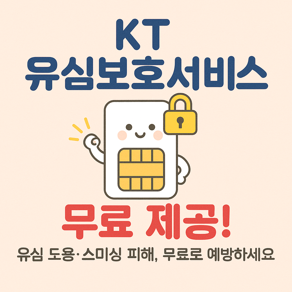 KT 유심보호서비스