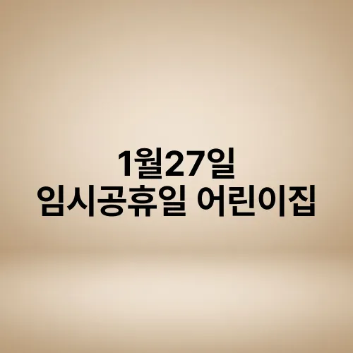 1월27일 임시공휴일 어린이집