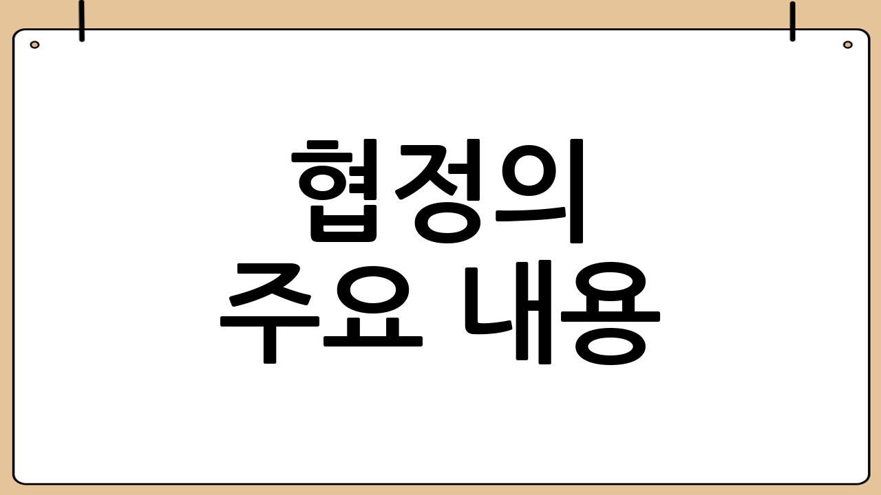 협정의 주요 내용