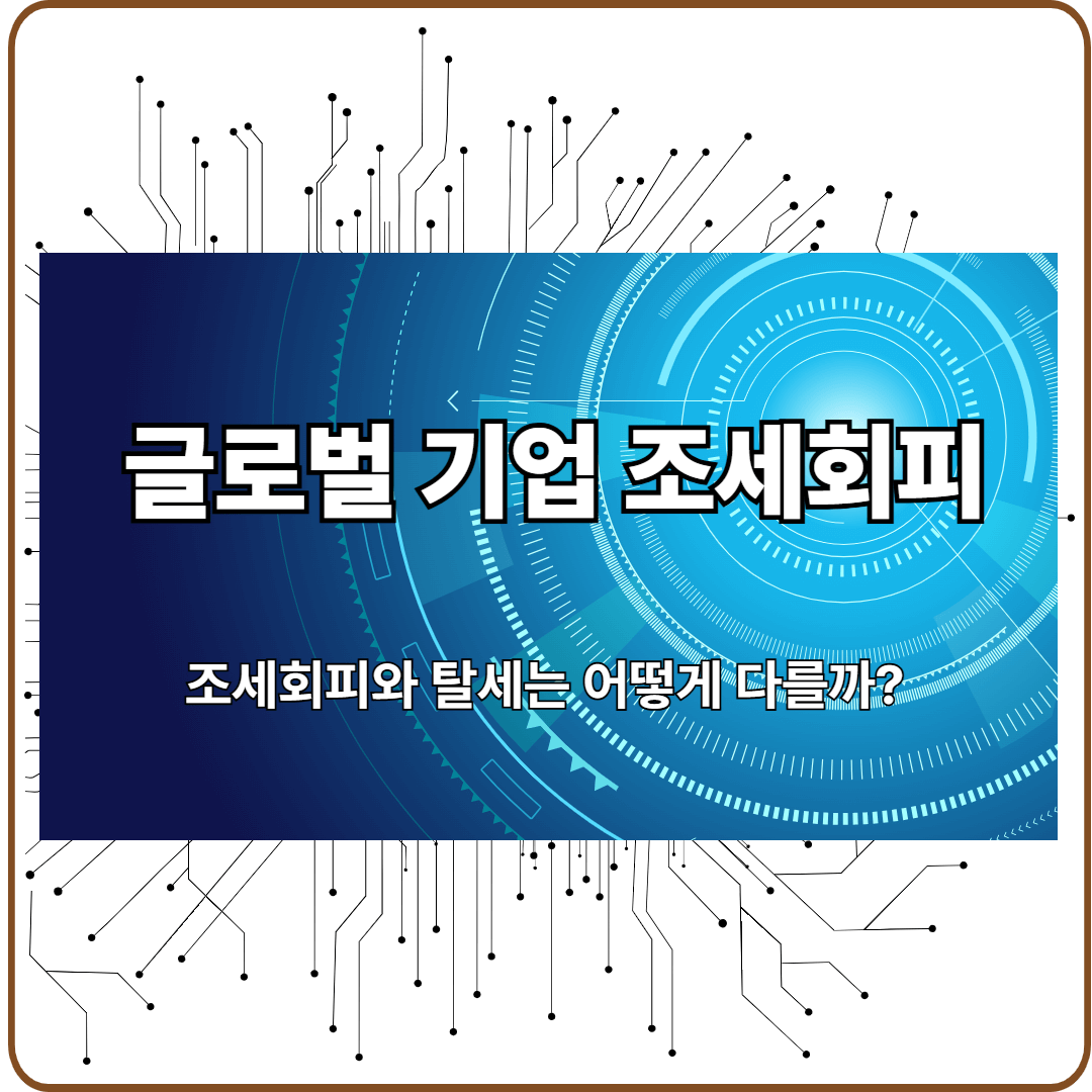 글로벌 플랫폼 기업 조세회피